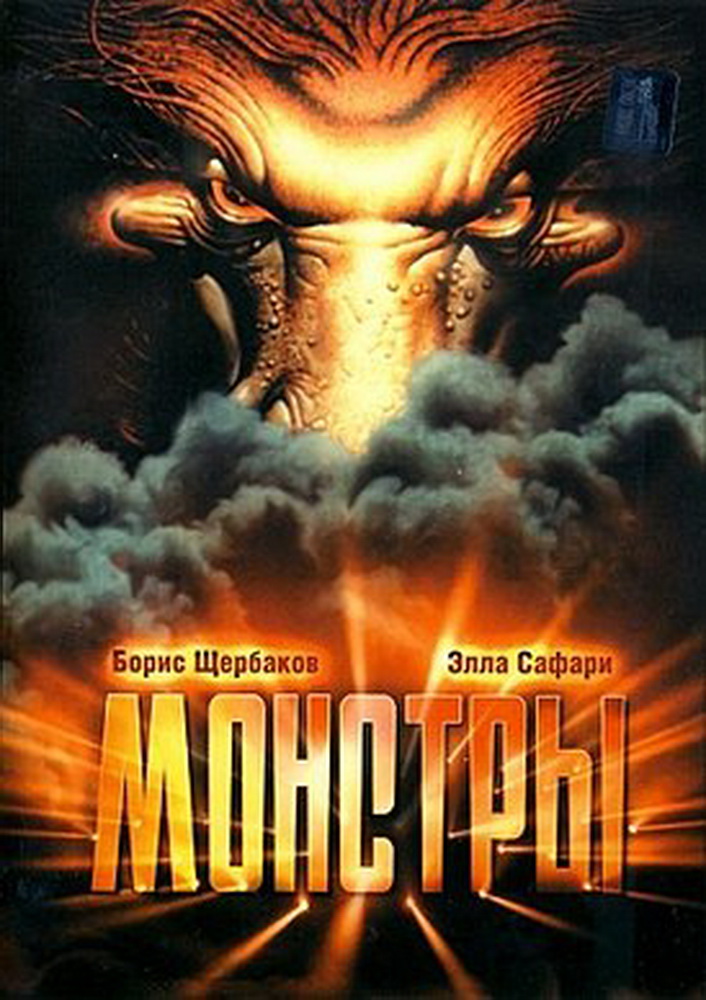 274px-Постер_фильма_«Монстры»_(1993)_новый размер