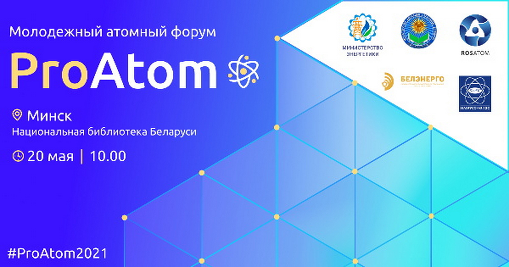 Молодежный атомный форум «ProAtom» пройдет в Минске 20 мая